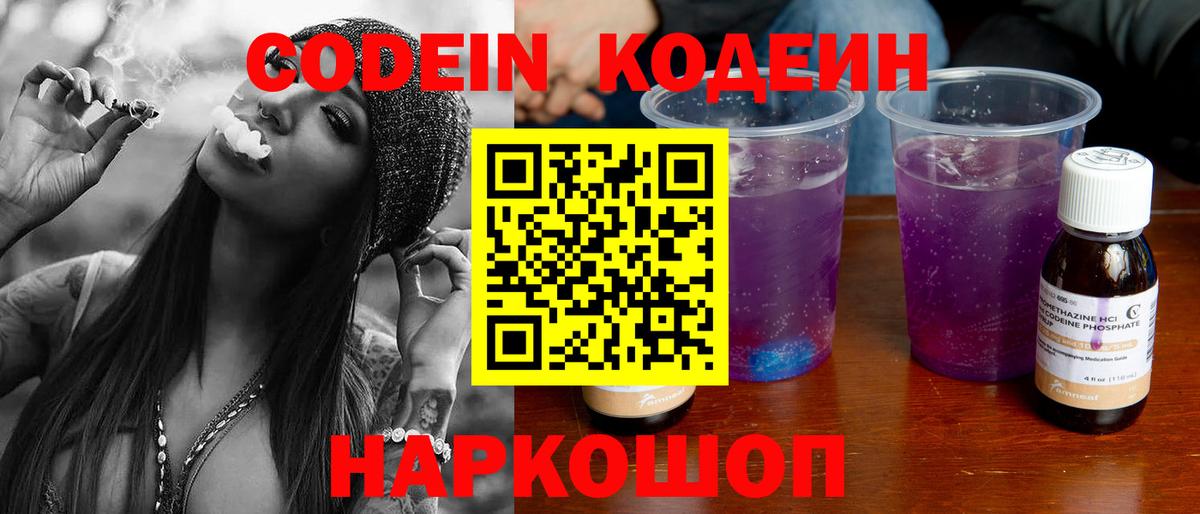 Codein напиток Lean (лин) Петрозаводск